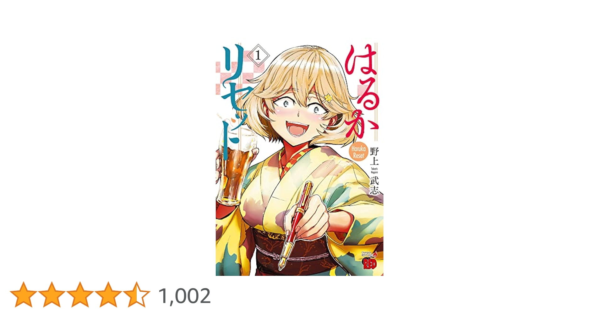 【新品 初版 全巻セット】はるかリセット 1〜19巻 はるかリセット 1 (1) (チャンピオンREDコミックス) | 野上武志